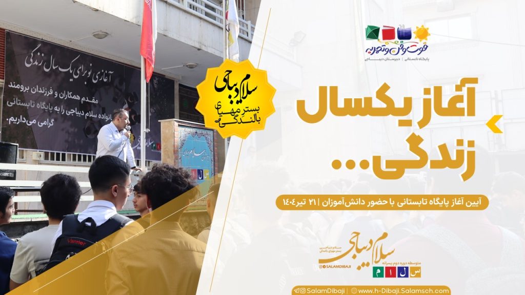 040421 آغاز پایگاه تابستانی 1