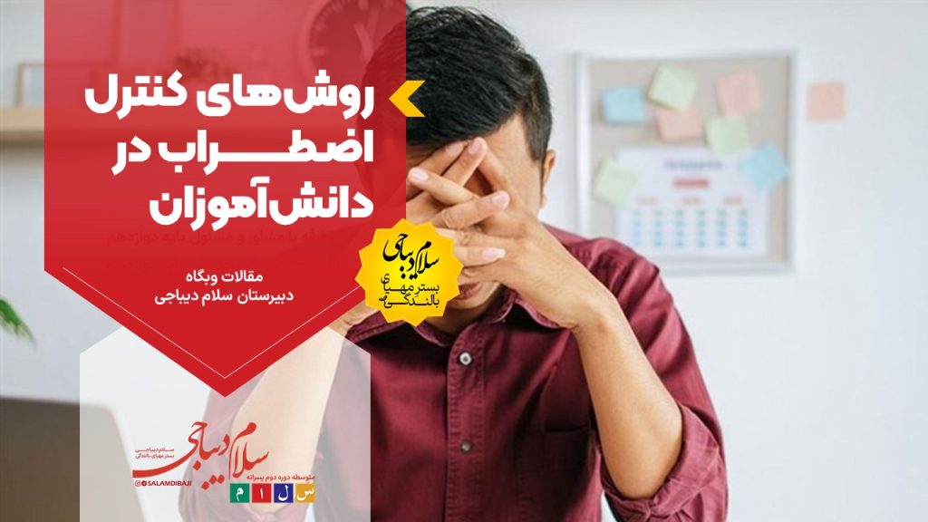 040511 کنترل اضطراب