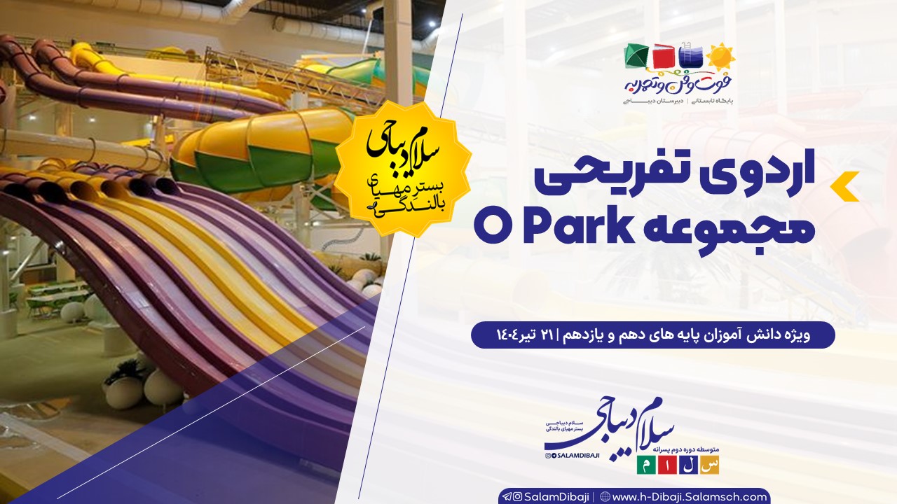 040521 اردوی اپارک