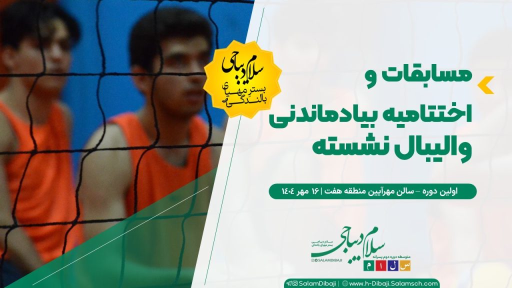 040716 والیبال نشسته