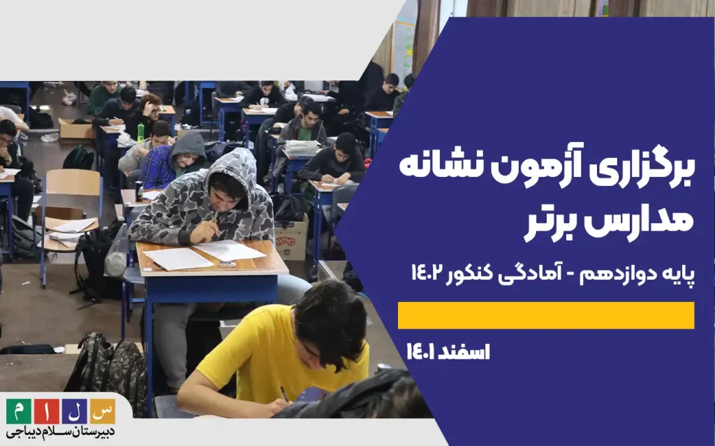 آزمون نشانه دوازدهم اسفند 1401