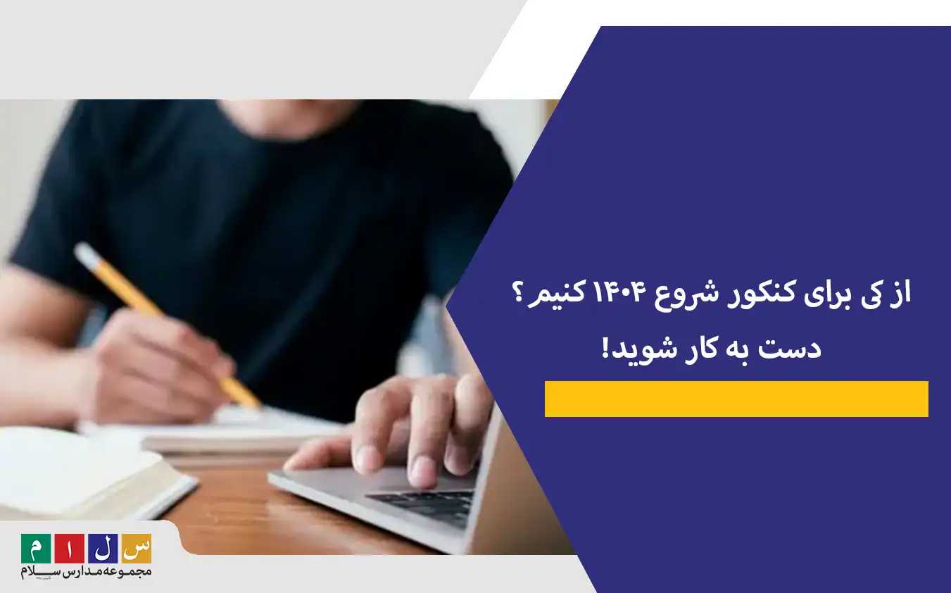 از کی برای کنکور شروع 1404 کنیم؟ دست به کار شوید