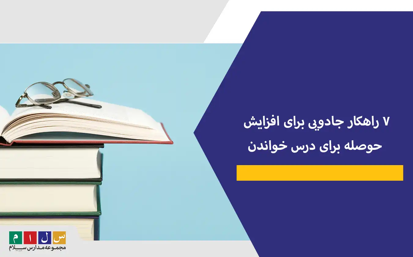 افزایش حوصله برای درس خواندن