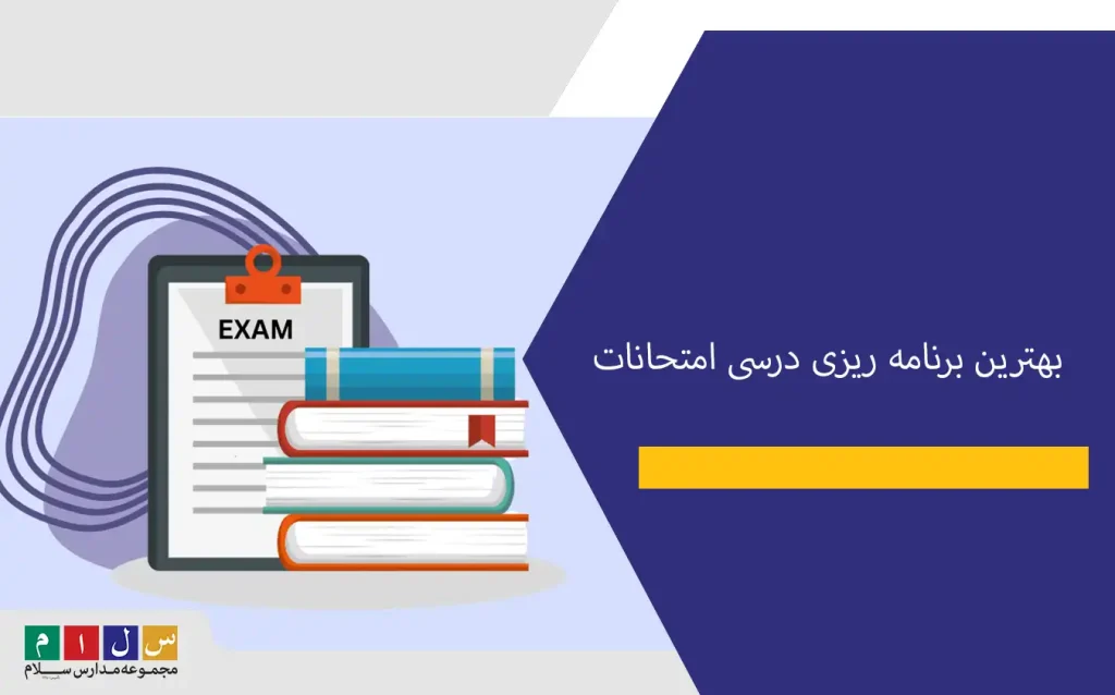 بهترین برنامه ریزی درسی امتحانات