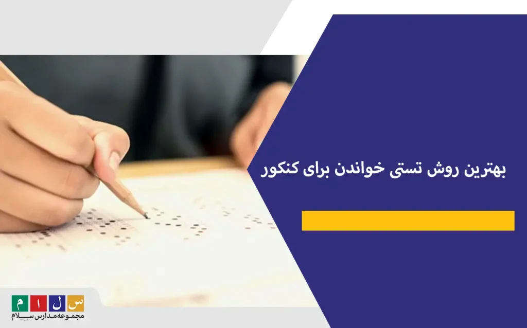بهترین روش تستی خواندن برای کنکور