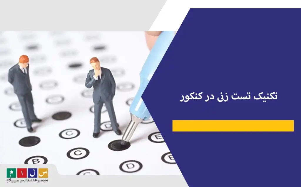 تکنیک تست زنی در کنکور