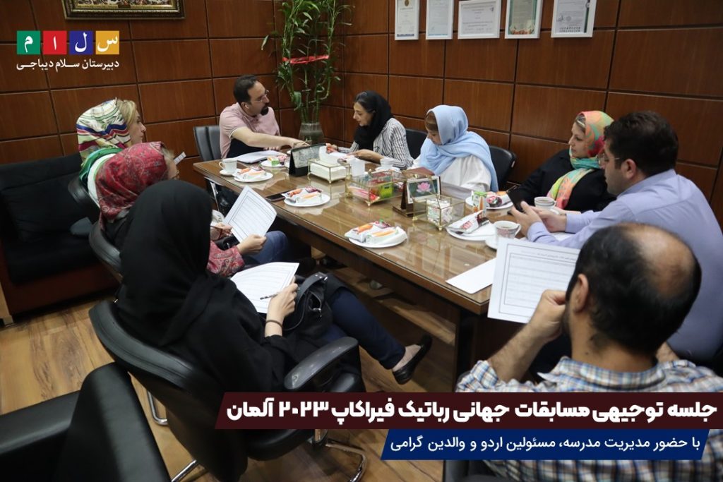 جلسه توجیهی رباتیک 1024x683 1