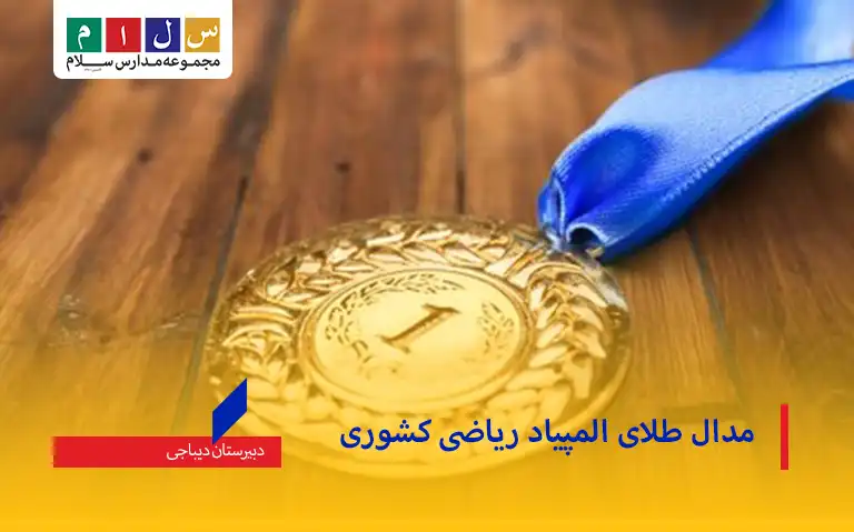 مدال طلای المپیاد ریاضی کشوری