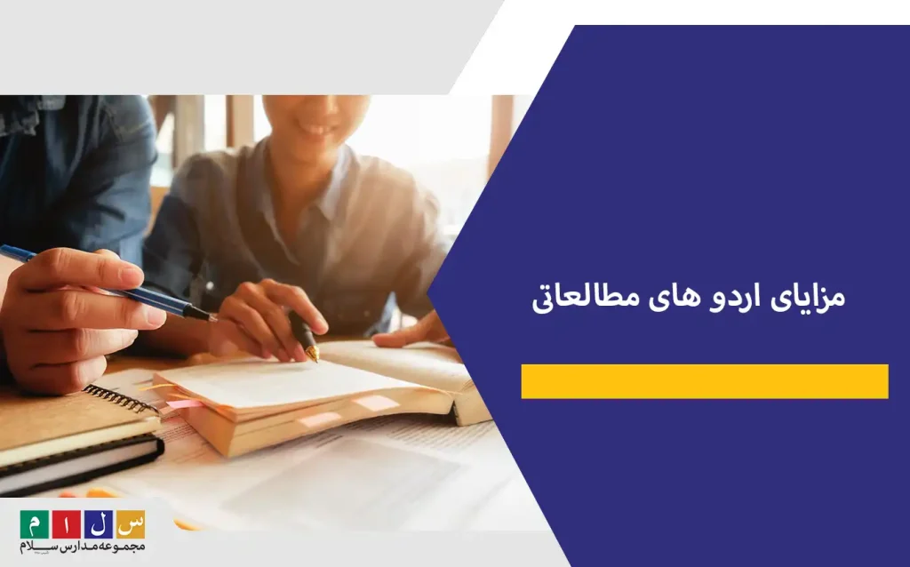 مزایای اردو های مطالعاتی