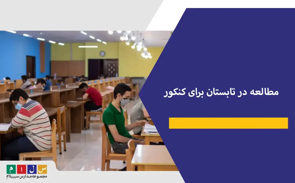 مطالعه در تابستان برای کنکور