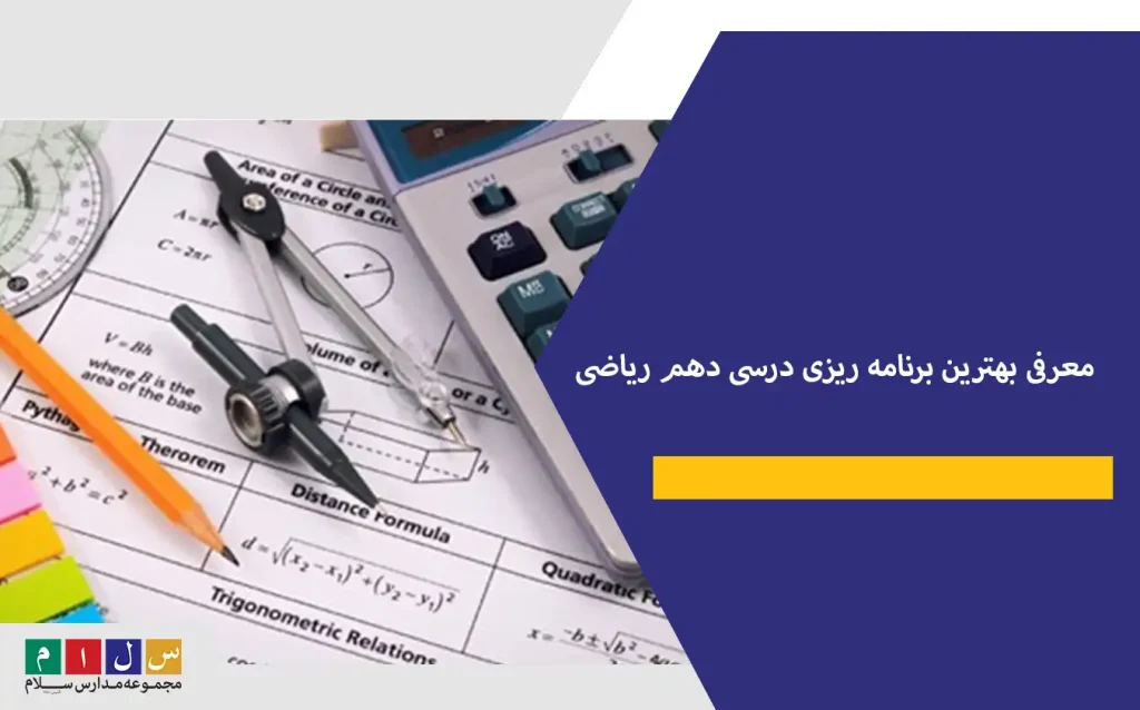 معرفی بهترین برنامه ریزی درسی دهم ریاضی