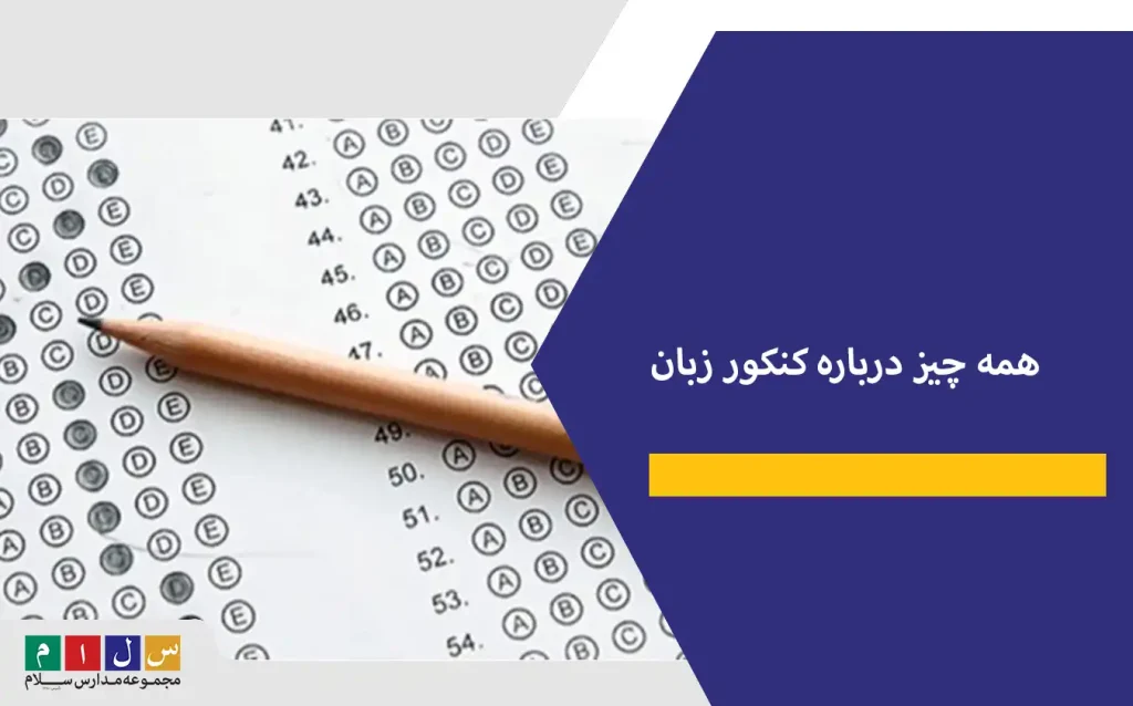 همه چیز درباره کنکور زبان از جزییات باخبر شوید