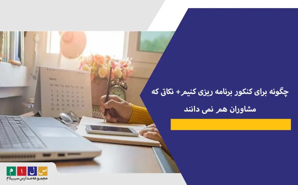 چگونه برای کنکور برنامه ریزی کنیم