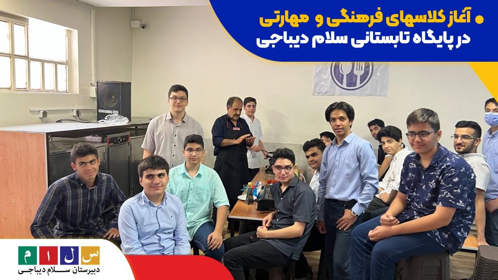 کلاسهای فرهنگی و مهارتی