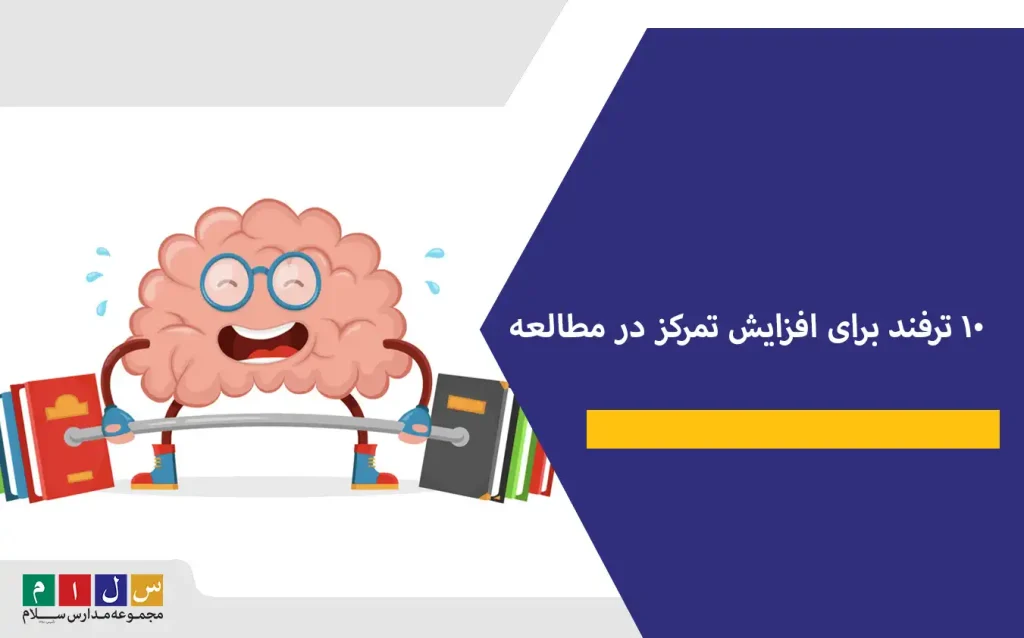 ۱۰ ترفند برای افزایش تمرکز در مطالعه